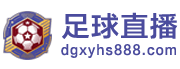 足球直播